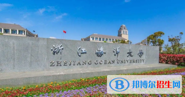 浙江海洋大学有哪些中外合作办学专业?(附名单)