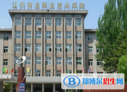 辽宁林业类大学有哪些？(附名单)
