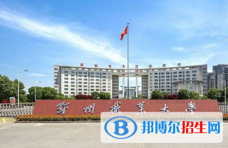 鄂州职业大学宿舍条件好不好?(宿舍条件)