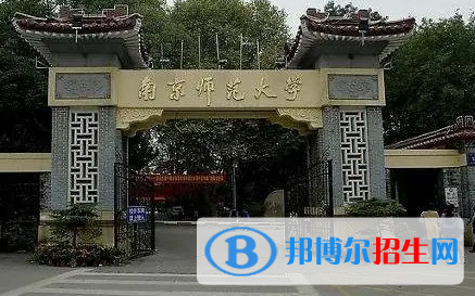 南京师范大学有哪些中外合作办学专业?(附名单)