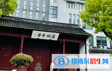 苏州中学2022录取分数线（2023参考）