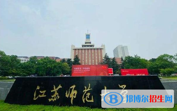 江苏师范大学有哪些中外合作办学专业?(附名单)