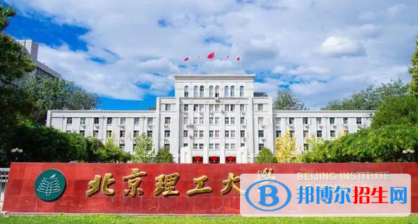 北京理工大学有哪些中外合作办学专业?(附名单)