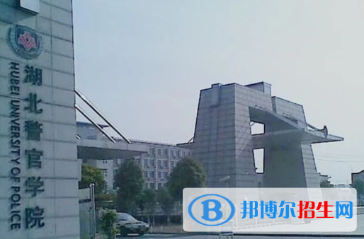 湖北警官学院是不是双一流大学？