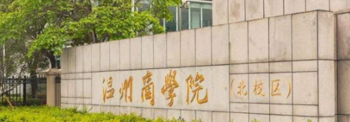 温州商学院是不是双一流大学？