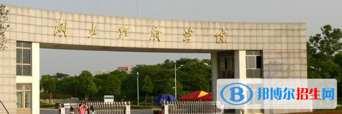 湖北经济学院是不是双一流大学？