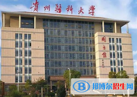 贵州医药类大学有哪些？(附名单)