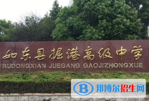 如东县掘港高级中学2022录取分数线（2023参考）