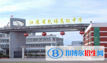 江苏省包场高级中学2022录取分数线(2023参考)