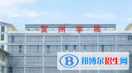 贺州学院宿舍条件好不好?(宿舍条件)