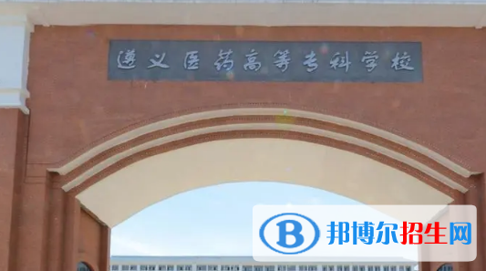遵义医药高等专科学校宿舍条件好不好?(宿舍条件)