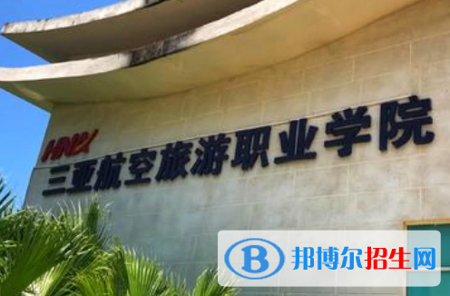 三亚航空旅游职业学院宿舍条件好不好?(宿舍条件)