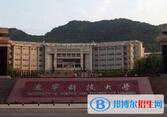 辽宁科技大学有哪些中外合作办学专业?(附名单)