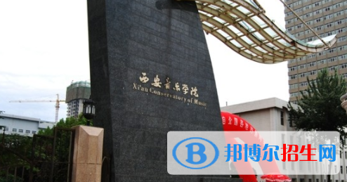 西安音乐学院是不是双一流大学？