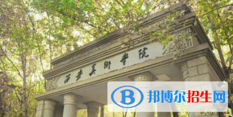 西安美术学院是不是双一流大学？