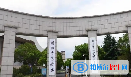 湖州师范学院有哪些中外合作办学专业?(附名单)