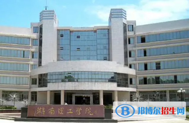 湖南理工学院南湖学院是不是双一流大学？