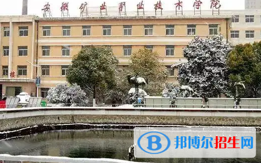 安徽单招煤矿开采技术专业2023年有哪些学校