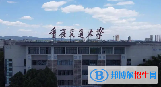 重庆交通大学有哪些中外合作办学专业?(附名单)