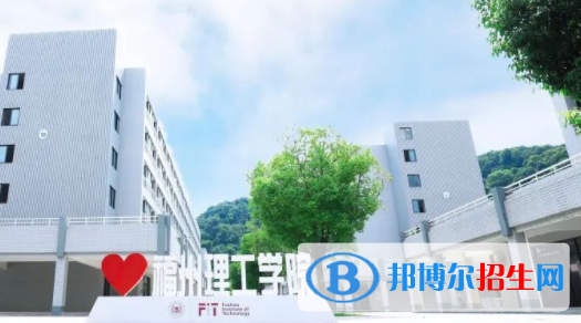 福州理工学院是不是双一流大学