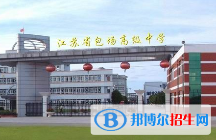 江苏省包场高级中学2022录取分数线(2023参考)