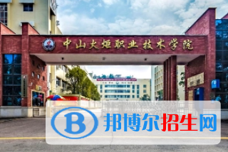 2023中山公办大专学校排名一览表