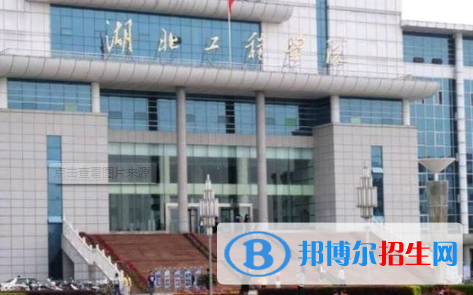 湖北工程学院是不是双一流大学？
