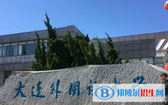 大连外国语大学是不是双一流大学？