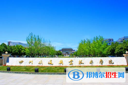 四川交通职业技术学院单招2023年学费是多少