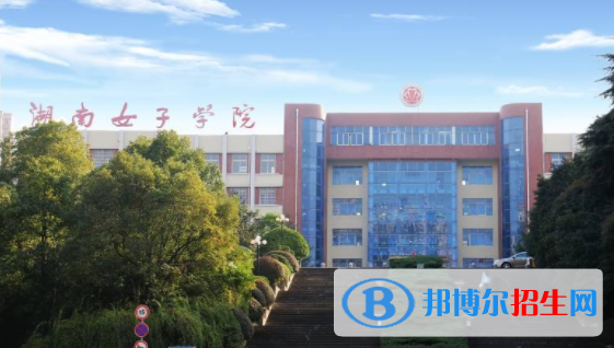 湖南女子学院是不是双一流大学？