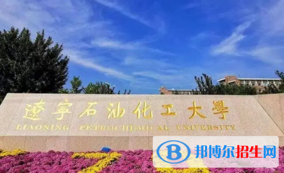 辽宁石油化工大学有哪些中外合作办学专业?(附名单)