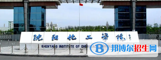 沈阳化工大学有哪些中外合作办学专业?(附名单)