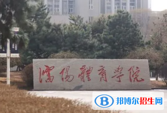 沈阳体育学院是不是双一流大学？