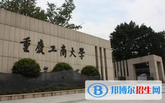 重庆工商大学有哪些中外合作办学专业?(附名单)