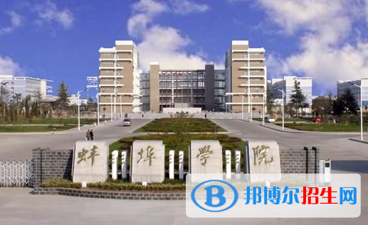 蚌埠学院全国排名一览表