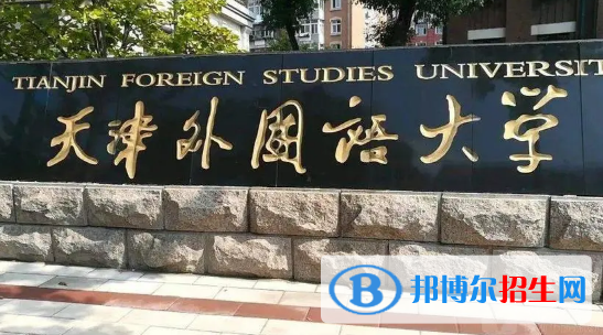 天津外国语大学有哪些中外合作办学专业?(附名单)