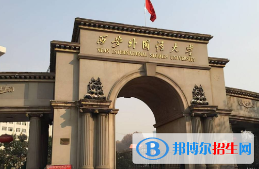 西安外国语大学是不是双一流大学？