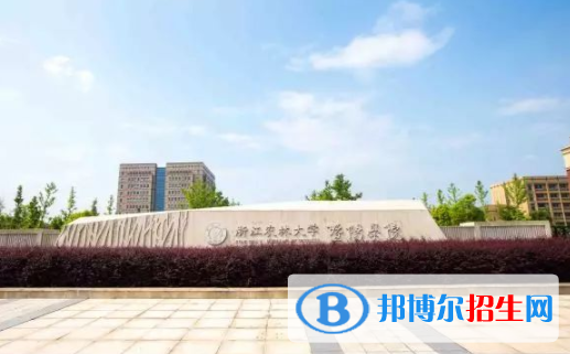 浙江农林大学暨阳学院是不是双一流大学？
