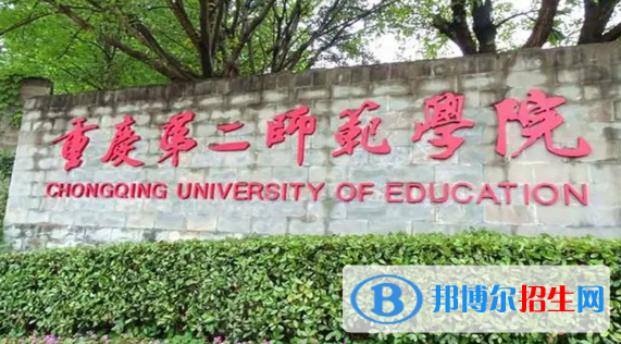 重庆第二师范学院有哪些中外合作办学专业?(附名单)