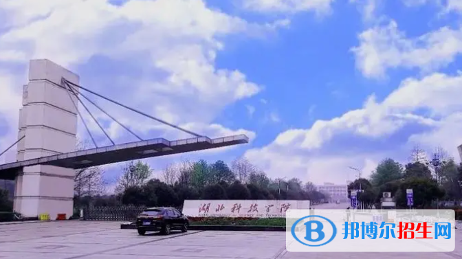 湖北科技学院是不是双一流大学？