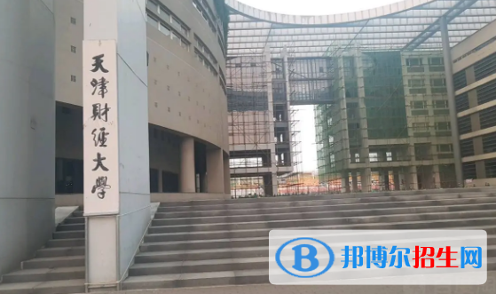 天津财经大学有哪些中外合作办学专业?(附名单)