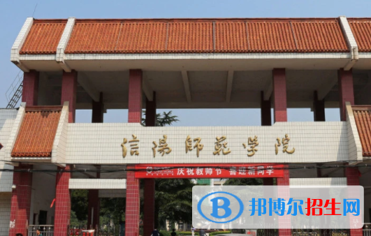 信阳师范学院是不是双一流大学？