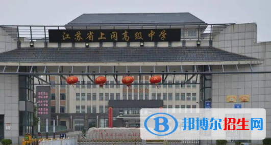 江苏省上冈高级中学2022录取分数线（2023参考）