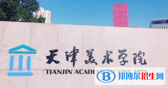 天津美术学院有哪些中外合作办学专业?(附名单)