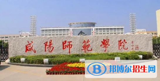 咸阳师范学院有哪些中外合作办学专业?(附名单)