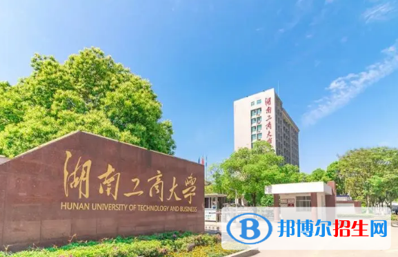 湖南工商大学有哪些中外合作办学专业?(附名单)