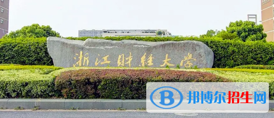 浙江财经大学有哪些中外合作办学专业?(附名单)