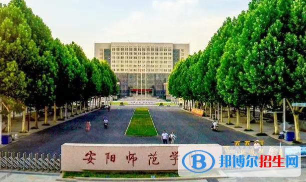 安阳师范学院是不是双一流大学？