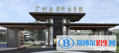 广州应用科技学院是不是双一流大学？