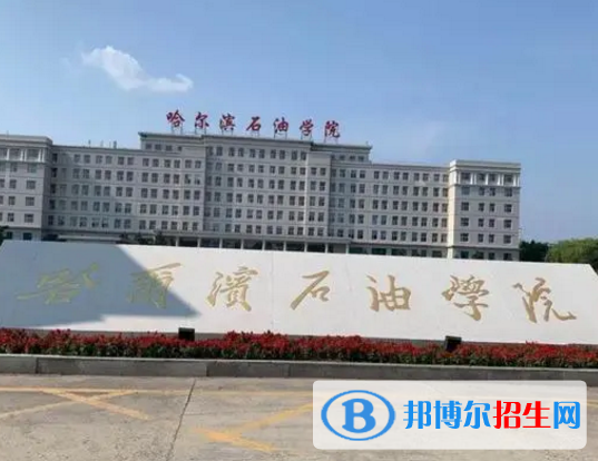 哈尔滨石油学院是不是985大学?